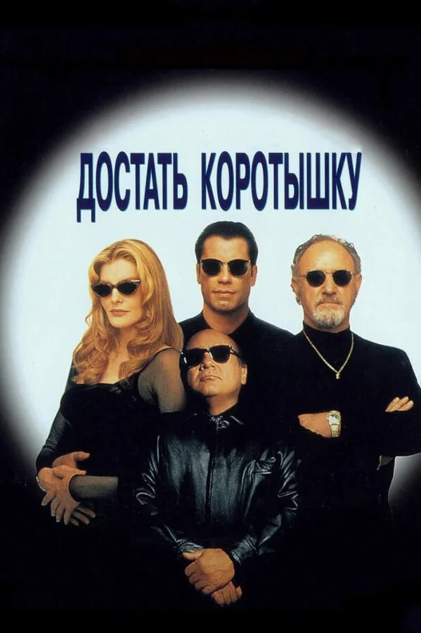 Достать коротышку 1995 постер